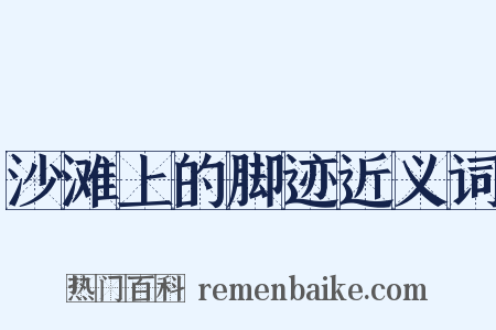 沙滩上的脚迹近义词是什么意思的图片